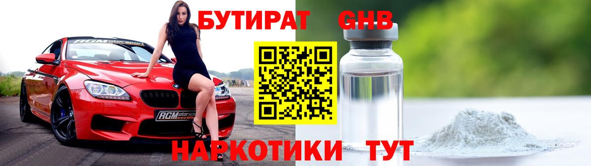 БУТИРАТ оксибутират Рязань